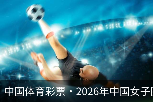 中国体育彩票·2026年中国女子围棋名手赛深圳开幕