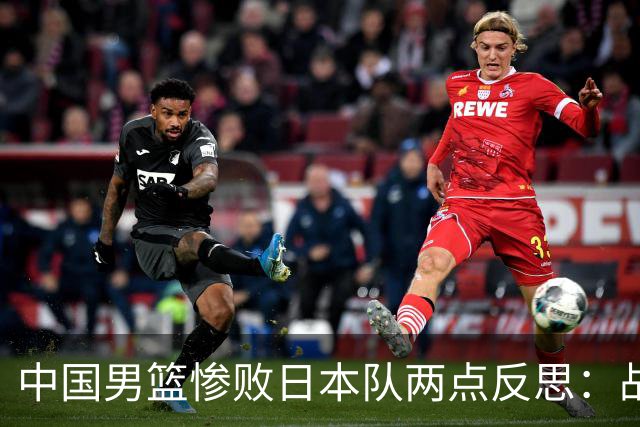 中国男篮惨败日本队两点反思：战术理念全方位落后，CBA自娱自乐