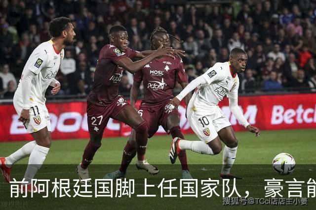 前阿根廷国脚上任国家队，豪言能跟世界强队掰手腕，先拿日韩开胃