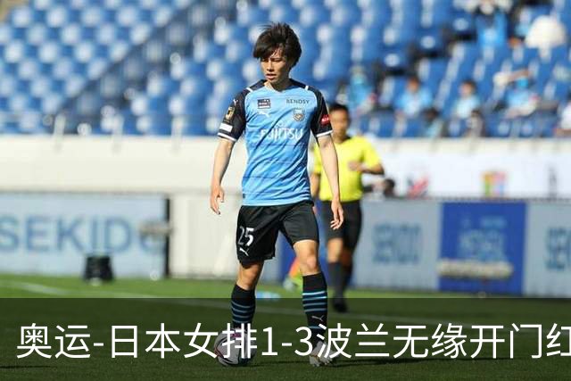 奥运-日本女排1-3波兰无缘开门红 古贺27分难救主