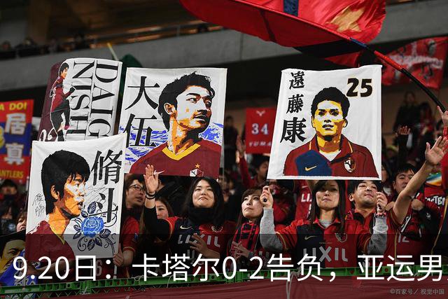 9.20日：卡塔尔0-2告负，亚运男足八强诞生3席，国足最大对手在列